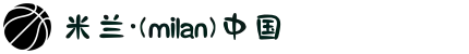 米兰·(milan)中国官方网站